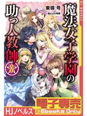 cover image of 【電子専売】魔法女子学園の助っ人教師8